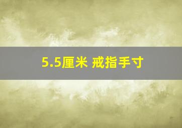 5.5厘米 戒指手寸